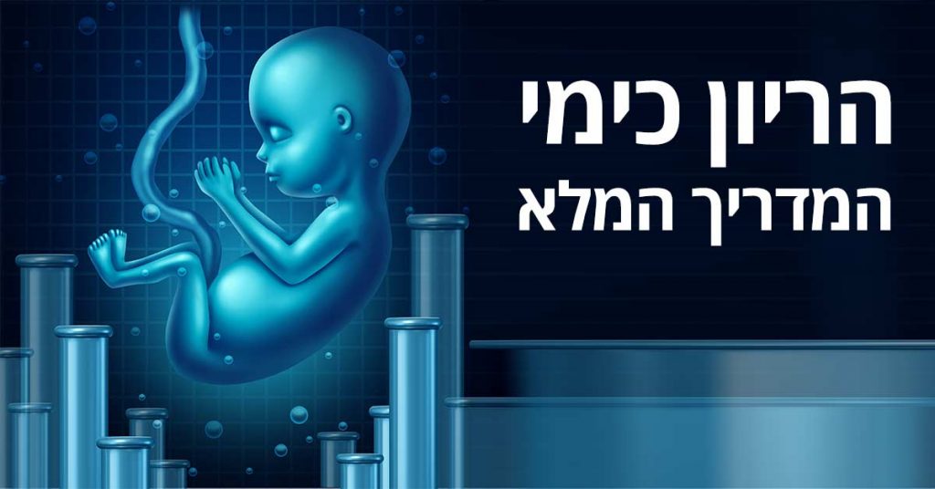הריון כימי