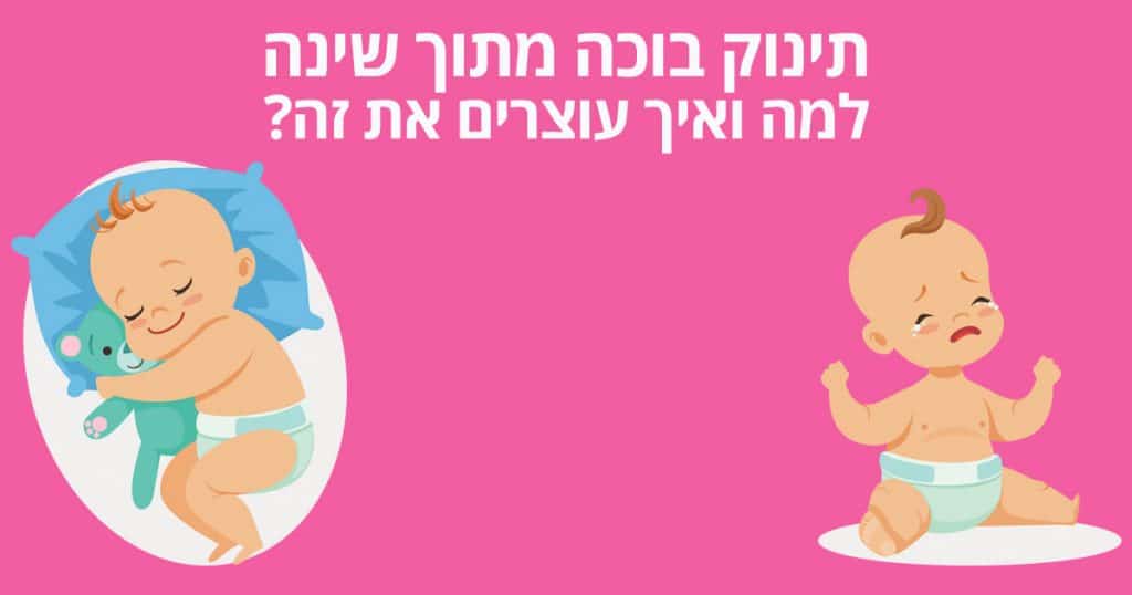 תינוק בוכה מתוך שינה